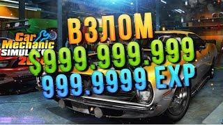 Взлом Car Mechanic Simulator 2018 на опыт и деньги