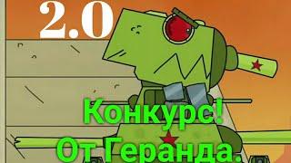 ОН МОНСТР [ Клип ] [ Конкурс Геранд Gerand ] [Мультики про Танки ]. Фан Видео... .