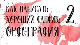 КАК НАПИСАТЬ ФАНФИК? №2: ОРФОГРАФИЯ