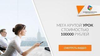 МЕГА крутой урок стоимостью 100000 рублей