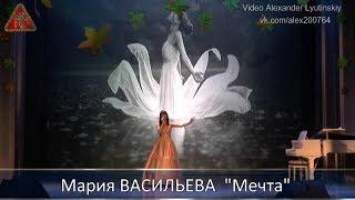 Мария ВАСИЛЬЕВА - "Мечта"