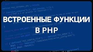 PHP для начинающих. Урок #11 - Встроенные функции PHP