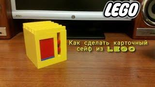 Как сделать карточный сейф из Lego