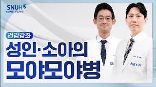 성인ㆍ소아의 모야모야병(25.5.16)  신경외과 최태원 교수, 신경외과 이상효 교수