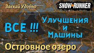 SnowRunner ГАЙД как открыть ВСЕ УЛУЧШЕНИЯ и МАШИНЫ  карты Островное озеро региона Мичиган