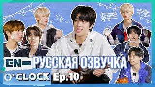 [Русская озвучка J-u] ENHYPEN - EN-O'CLOCK 10 эпизод