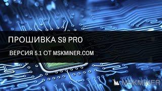 Прошивка S9 pro версии 5.1 от MSKMINER.COM