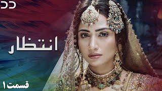 Intezar | Episode 1 | Serial Doble Farsi | سریال انتظار - قسمت ۱ - دوبله فارسی | CT1O