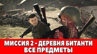 SNIPER ELITE 4 - МИССИЯ 2 - ДЕРЕВНЯ БИТАНТИ - ВСЕ ПРЕДМЕТЫ