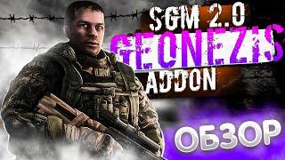 ЛЕГЕНДАРНЫЙ аддон для ЛЕГЕНДАРНОГО МОДА! Обзор на STALKER: SGM 2.0 Geonezis Addon