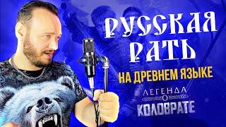 РОМАН БОБРОВ - РУССКАЯ РАТЬ на древнем русском