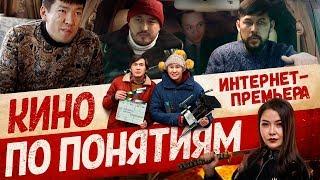 Кино по понятиям - Премьера Фильма 2019