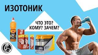 ИЗОТОНИК – ЧТО ЭТО? КАК ПРИНИМАТЬ, КОМУ, ЗАЧЕМ?