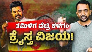 Actor Vijay's New Political Party| ಡಿಎಂಕೆಗಿಂತ ವಿಜಯ್ ಅಜೆಂಡಾ ಹೇಗೆ ಭಿನ್ನ?  ಕರ್ನಾಟಕದ ಕಥೆಯೇನು?|RA CHINTAN