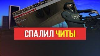 СПАЛИЛ ЧИТЫ ВО ВРЕМЯ ЧЕЛЛЕНДЖА GTA SAMP