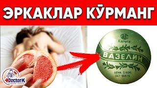 99% АЁЛЛАР ВАЗЕЛИННИ ҚАНДАЙ ИШЛАТИШНИ БИЛИШМАЙДИ АФСУС....