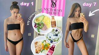 НЕДЕЛЮ ЕМ и ТРЕНИРУЮСЬ как МОДЕЛИ Victoria’s Secret  (сложно!!!!)