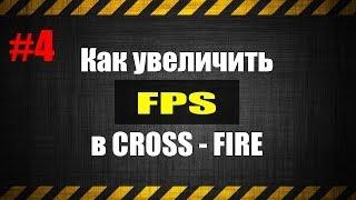 Tutorial по увеличению [FPS] в [CROSSFIRE] от Милорика