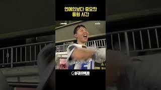 연예인보다 중요한 응원 시간