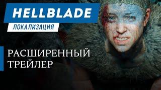 Hellblade: Senua's Sacrifice — расширенный трейлер локализации