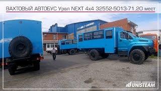 Вахтовый автобус Урал-NEXT 32552-5013-71, 20 мест