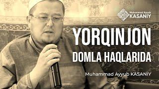 Yorqinjon domla haqlarida | Muhammad Ayyub KASANIY