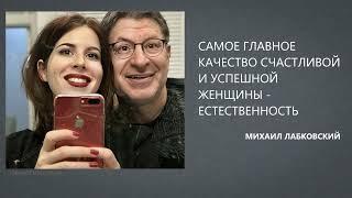 САМОЕ ГЛАВНОЕ КАЧЕСТВО СЧАСТЛИВОЙ И УСПЕШНОЙ ЖЕНЩИНЫ -   ЕСТЕСТВЕННОСТЬ! Михаил Лабковский