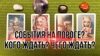 4 КОРОЛЕВЫ: СОБЫТИЯ НА ПОРОГЕ? Кого ждать? Чего ждать? Общий фон #чтонапороге