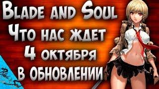 Blade and Soul - Что нас ждет 4 октября в обновлении.(Не актуально)