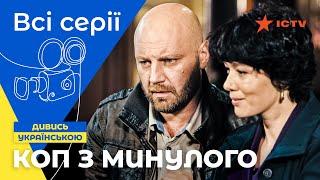 ДЕТЕКТИВ СТАРОГО ГАРТУ! Коп з минулого 1 сезон: всі серії | ДЕТЕКТИВ | КОМЕДІЯ | СЕРІАЛ ICTV