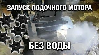 ️️Запуск лодочного мотора без воды