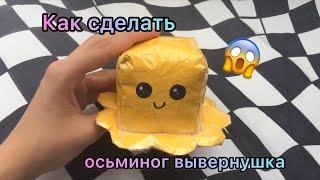  КАК СДЕЛАТЬ ТРЕНДОВЫЙ АНТИСТРЕСС ОСЬМИНОГА ВЫВЕРНУШКУ / HOW TO MAKE AN OCTOPUS FRET