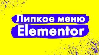 Липкое меню в бесплатной версии Elementor