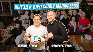 ВЯЧЕСЛАВ МАЛАФЕЕВ. ВЫЕЗД КЛУБА #BizPeopleSPb В ЛЮБОГОРЬЕ!