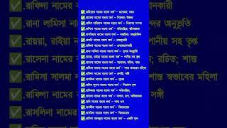 R বা র দিয়ে মেয়েদের ইসলামি নাম। R diye meyeder Islamic nam