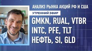 Анализ рынка акций РФ и США/ GMKN, RUAL, VTBR, INTC, PFE, TLT/ Нефть, Si, GLD