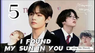 I found my sun in you • часть 5 • Min Shoody • ВИГУКИ • озвучка фанфика