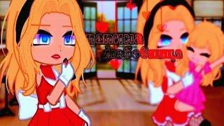 клип//GCMV//папина любовница//монеточка//мама×автор//gacha club