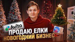 Продаю ЁЛКИ к новому году! Сколько заработал?