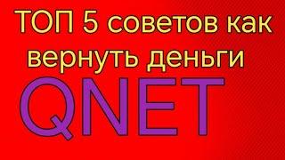 Топ 5 советов как вернуть деньги от Qnet