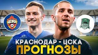  ПРОГНОЗ НА МАТЧ КРАСНОДАР-ЦСКА - На Кого Ставить? | Краснодар ЦСК Прогнозы | Прогнозы на Футбол