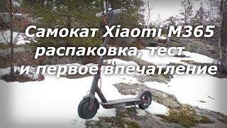 Самокат Xiaomi M365 в Финляндии, распаковка, тест, первое впечатление