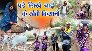 पढ़े लिखे बाई के खेती किसानी ||cg comedy video dhol dhol fekuram&punam cg comedy Chattisgarhi natak