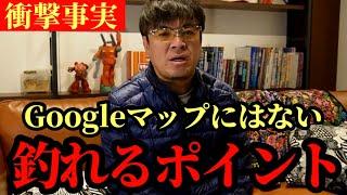 How to find fishing spots that are not shown on Google Maps [Masanori Muraoka]