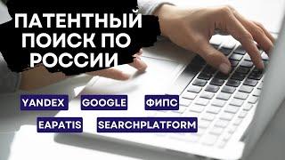 Патентный поиск по России: базы ФИПС, Роспатента, Eapatis, Яндекс, Google