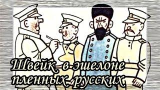 Швейк  Недоразумение в  Хырове  |  Ярослав Гашек