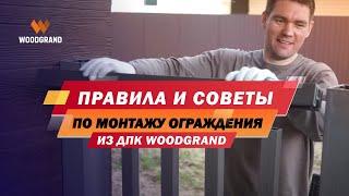 Правила и советы по монтажу ограждения из ДПК для террасы (этапы, нюансы, секреты) «WOODGRAND»