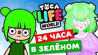 24 ЧАСА В ЗЕЛЁНОМ в Тока Бока Челлендж! Toca Life world