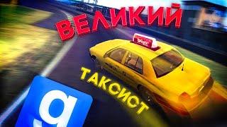 ВЕЛИКИЙ ТАКСИСТ - Garry`s Mod | DarkRP [ ГАРРИС МОД | ДАРК РП ]