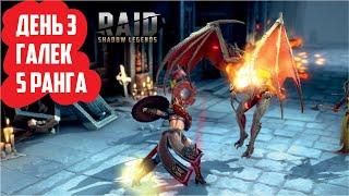 RAID: Shadow Legends. Третий день на новом аккаунте (Галека в 5 ранг)